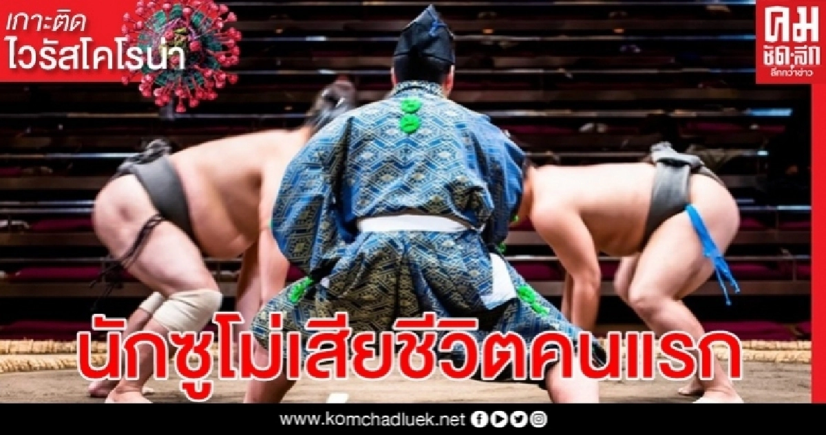นักซูโม่ญี่ปุ่นเสียชีวิตเป็นคนแรกด้วยไวรัส 'Covid-19' นักซูโม่ญี่ปุ่นเสียชีวิตเป็นคนแรกด้วยไวรัส 'Covid-19'