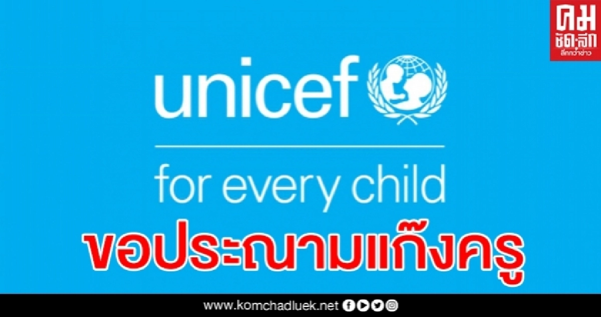 ยูนิเซฟ แถลงการณ์ขอประณามแก๊งครูโทรมเด็กนักเรียนหญิง