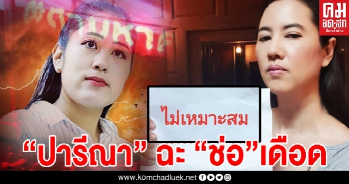 "ปารีณา" ฉะ "ช่อ พรรณิการ์" เดือด หลังรับยิงเลเซอร์ "ตามหาความจริง" "ปารีณา" ฉะ "ช่อ พรรณิการ์" เดือด หลังรับยิงเลเซอร์ "ตามหาความจริง"