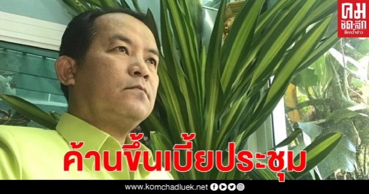 "ศรีสุวรรณ"ค้านขึ้นเบี้ยประชุม-ค่าตอบแทน กก.ปฏิรูป "ศรีสุวรรณ"ค้านขึ้นเบี้ยประชุม-ค่าตอบแทน กก.ปฏิรูป