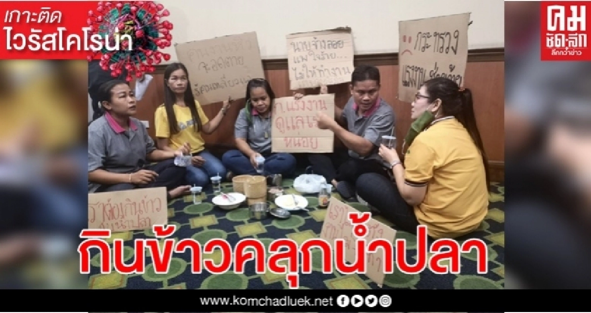 "กินข้าวคลุกน้ำปลา"แรงงานสิ่งทอ ถูกนายจ้างลอยแพผล"โควิด-19" "กินข้าวคลุกน้ำปลา"แรงงานสิ่งทอ ถูกนายจ้างลอยแพผล"โควิด-19"