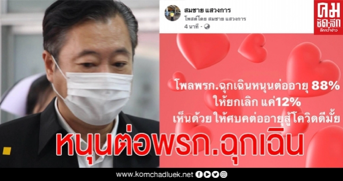 "สว.สมชาย" หนุน "ลุงตู่" ต่อ พรก.ฉุกเฉิน แต่คลายล็อกบางประการให้ประชาชนอยู่รอด "สว.สมชาย" หนุน "ลุงตู่" ต่อ พรก.ฉุกเฉิน แต่คลายล็อกบางประการให้ประชาชนอยู่รอด