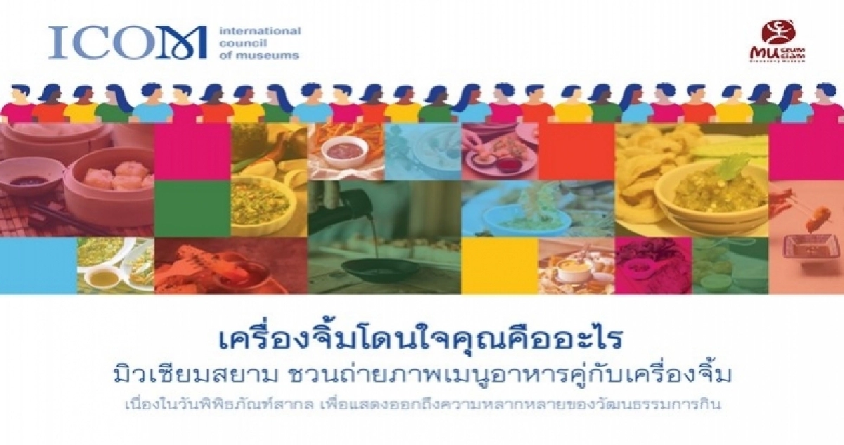 มิวเซียมสยาม ชวนร่วมกิจกรรมในวันพิพิธภัณฑ์สากล