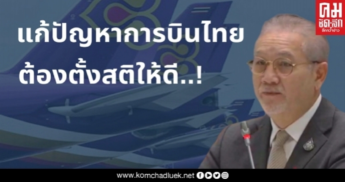 "เกียรติ" เตือนแก้ปัญหาการบินไทย ต้องตั้งสติให้ดี "เกียรติ" เตือนแก้ปัญหาการบินไทย ต้องตั้งสติให้ดี