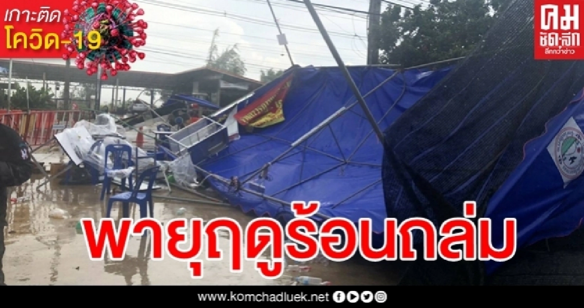 พายุถล่มด่านตรวจโควิดแม่ขะจาน พัดเต็นท์ปลิวว่อนพังเสียหาย พายุถล่มด่านตรวจโควิดแม่ขะจาน พัดเต็นท์ปลิวว่อนพังเสียหาย