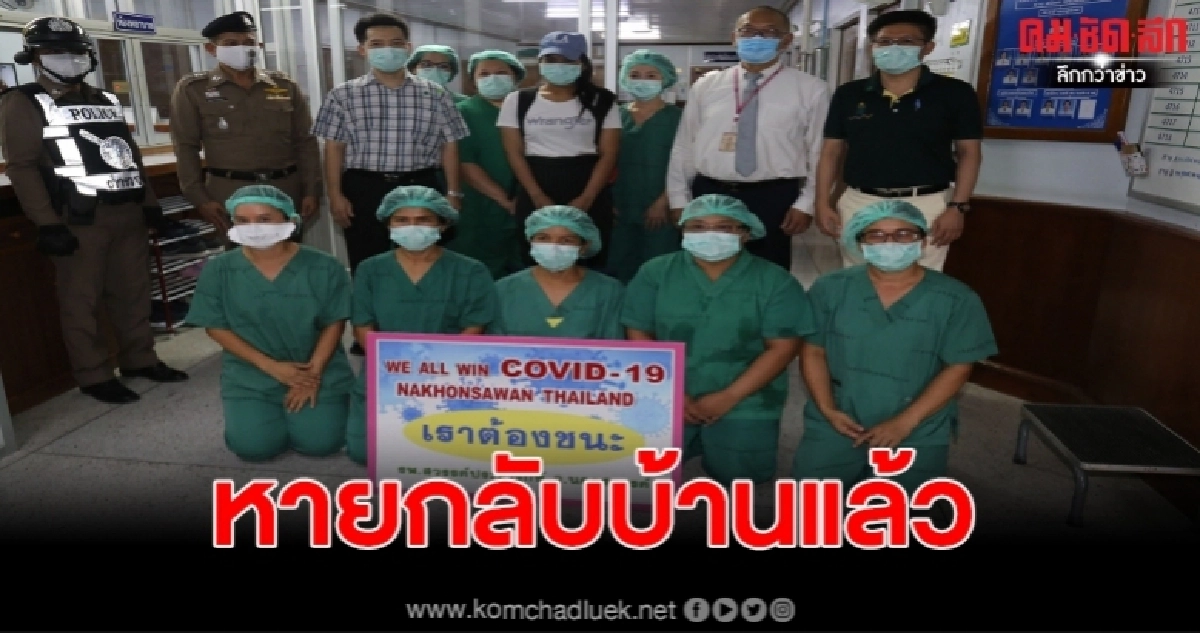 โควิด-19รายสุดท้ายที่นครสวรรค์หายแล้ว หลังรักษามานานกว่า1เดือน