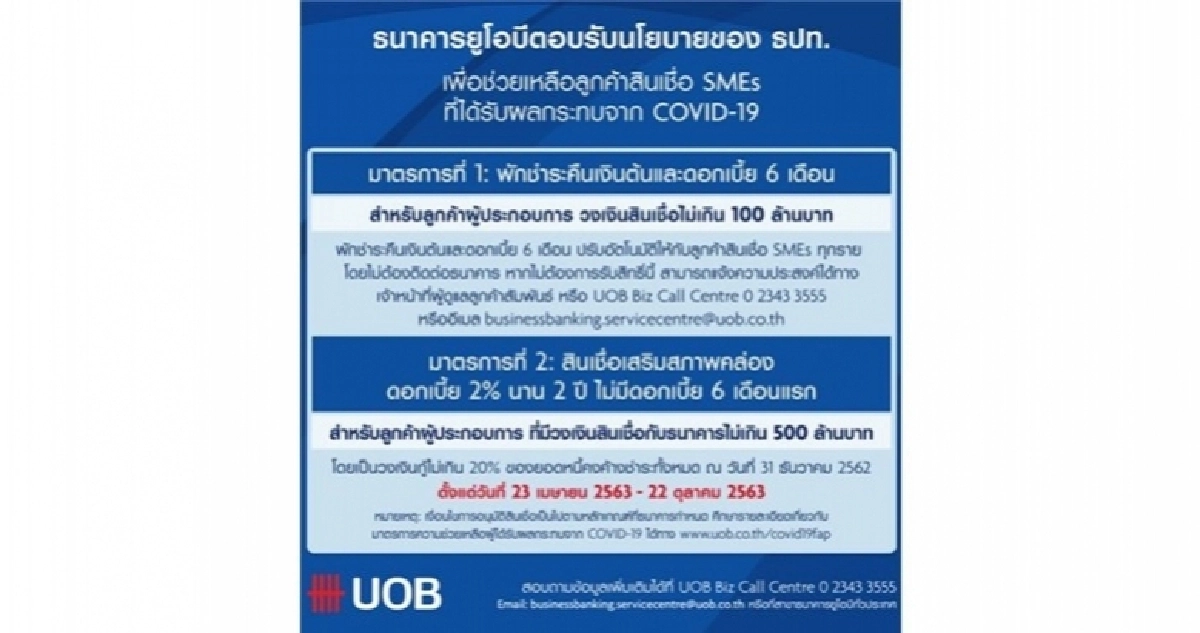 ยูโอบีตอบรับนโยบายแบงก์ชาติช่วยเหลือSMEที่ได้รับผลกระทบโควิด
