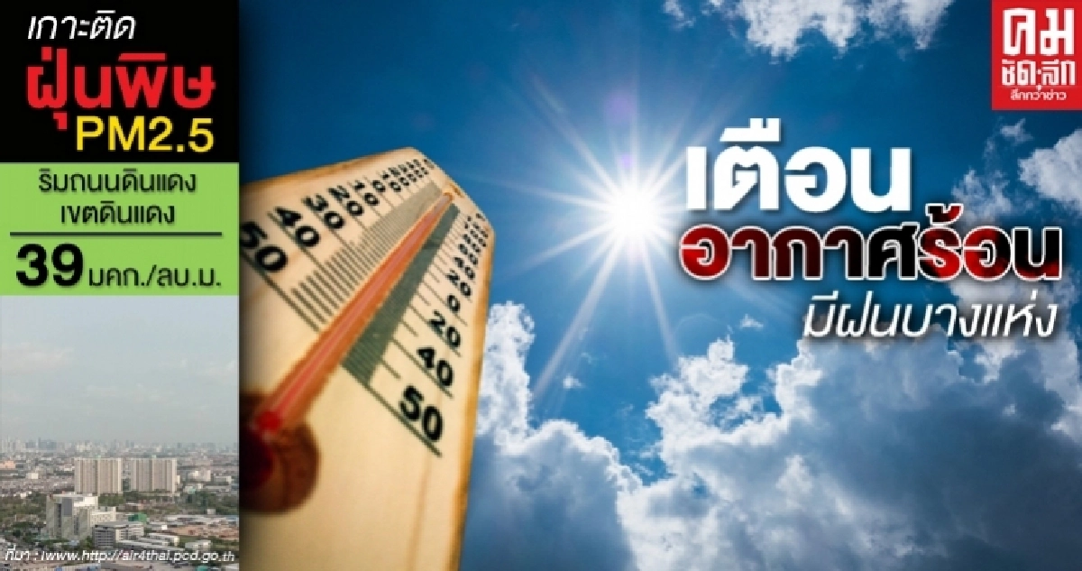 กรมอุตุฯเตือน อากาศร้อน - มีฝนบางพื้นที่ กรมอุตุฯเตือน อากาศร้อน - มีฝนบางพื้นที่