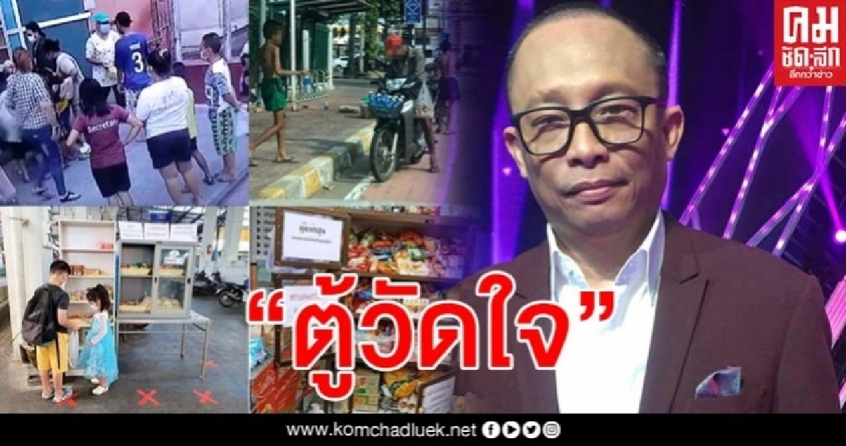 ดี้ นิติพงษ์ โพสต์ ตู้ปันสุขกลายเป็นตู้วัดใจ จำแนกประเภทคนได้ 4 กลุ่ม ดี้ นิติพงษ์ โพสต์ ตู้ปันสุขกลายเป็นตู้วัดใจ จำแนกประเภทคนได้ 4 กลุ่ม