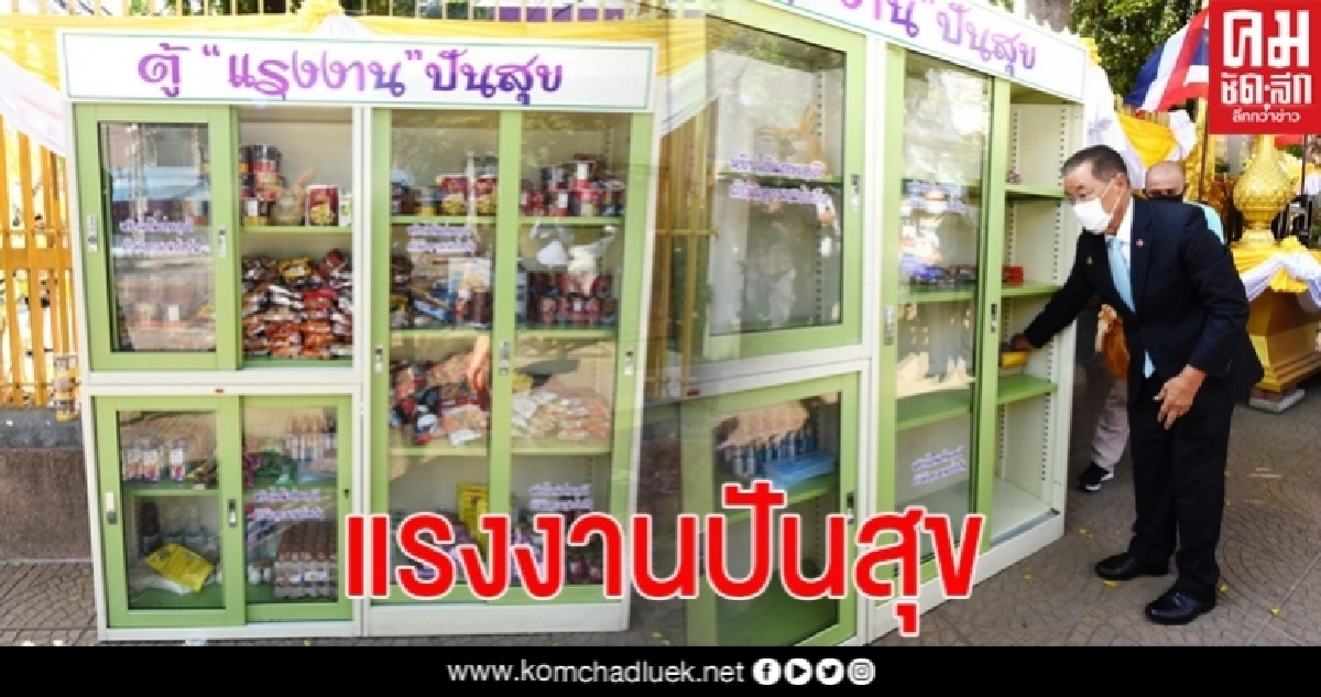  ก.แรงงาน ผุดตู้ "แรงงาน" ปันสุข บรรเทาความเดือดร้อนจากวิกฤติ COVID-19 