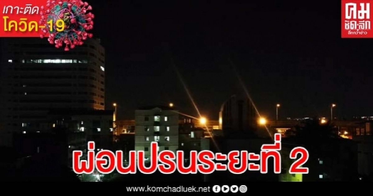 ลุ้นลดเวลาเคอร์ฟิว เปิดเกณฑ์พิจารณาผ่อนปรนระยะที่ 2