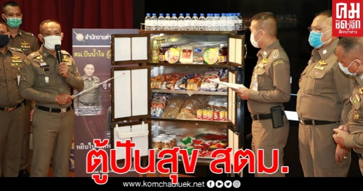 สตม.ชวนประชาชนร่วมแบ่งความสุขผ่าน "ตู้ปันสุข สตม. Love & Share"(คลิป) สตม.ชวนประชาชนร่วมแบ่งความสุขผ่าน "ตู้ปันสุข สตม. Love & Share"(คลิป)