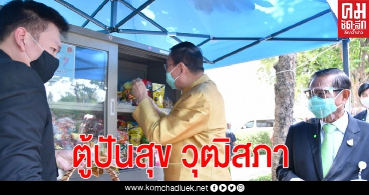"ตู้ปันสุข วุฒิสภา" เริ่มแล้วช่วยเหลือประชาชนเดือดร้อนจาก"โควิด-19" 