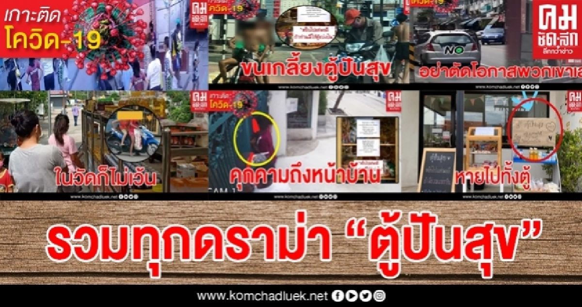 6 เหตุการณ์ดราม่า "ตู้ปันสุข" ที่ไม่สุขอีกต่อไป 6 เหตุการณ์ดราม่า "ตู้ปันสุข" ที่ไม่สุขอีกต่อไป