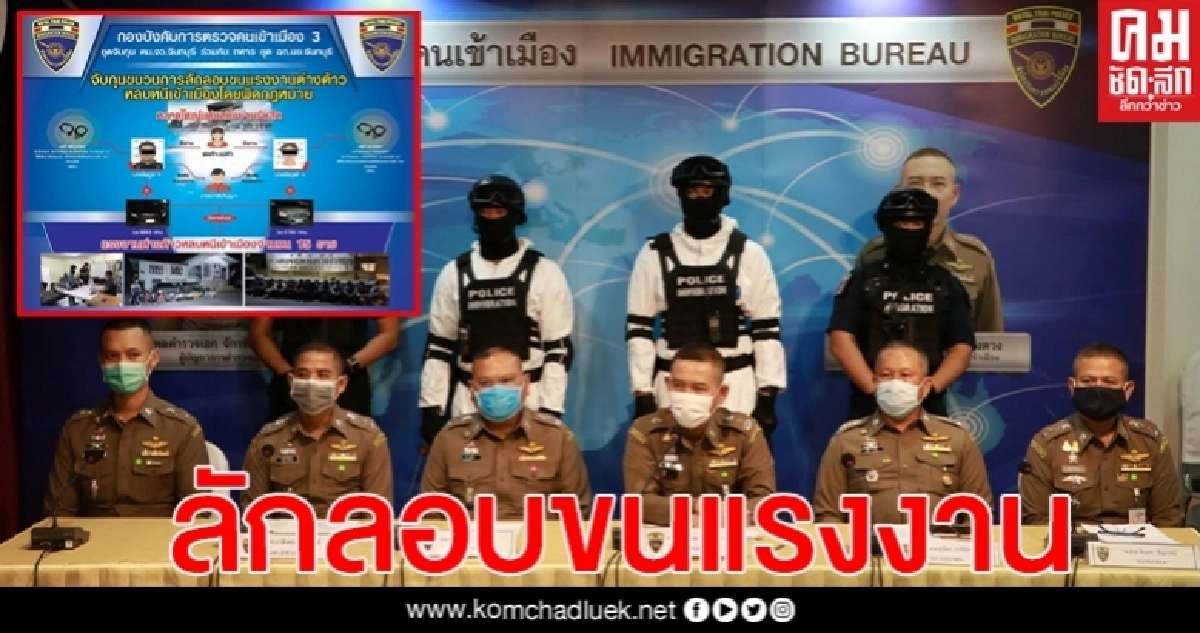 ตม.จับกุมขบวนการลักลอบขนแรงงานต่างด้าวผิดกฎหมาย(คลิป)