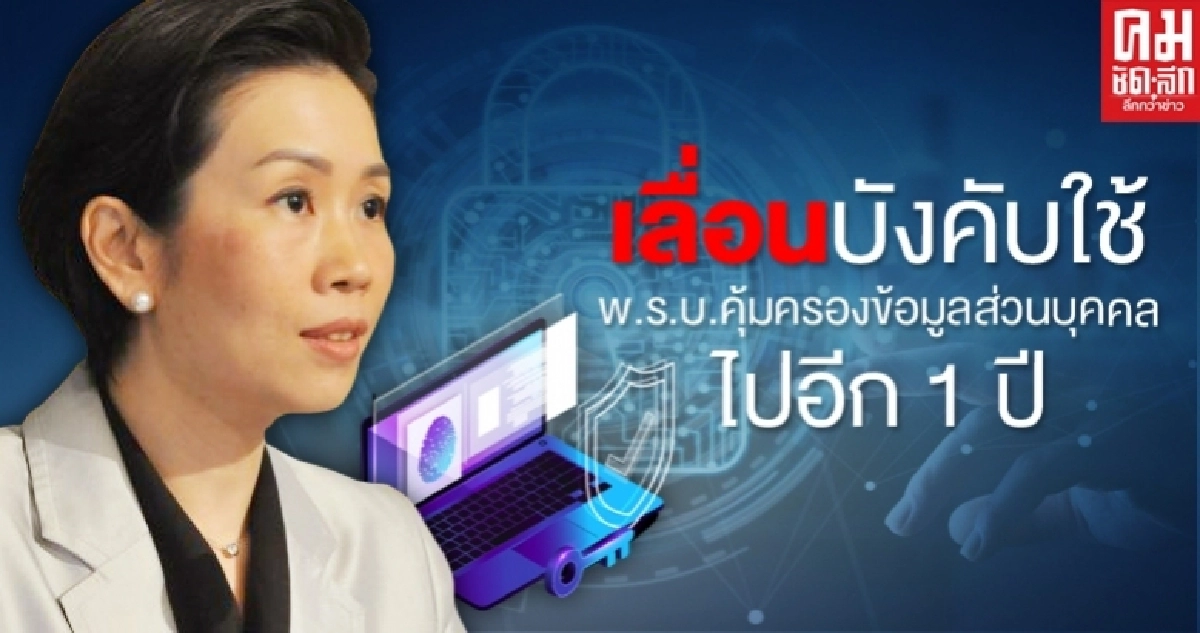 ครม.รับทราบ เลื่อนบังคับใช้ พ.ร.ฎ.คุ้มครองข้อมูลส่วนบุคคล ไปอีก 1 ปี ครม.รับทราบ เลื่อนบังคับใช้ พ.ร.ฎ.คุ้มครองข้อมูลส่วนบุคคล ไปอีก 1 ปี