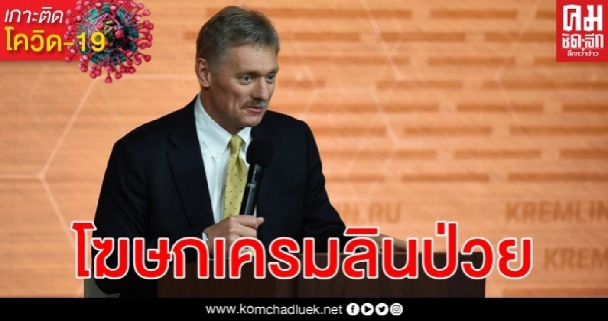 รัสเซียติดเชื้อไวรัสโรคโควิด-19 อันดับ 2 โลก โฆษกทำเนียบเครมลินป่วยด้วย