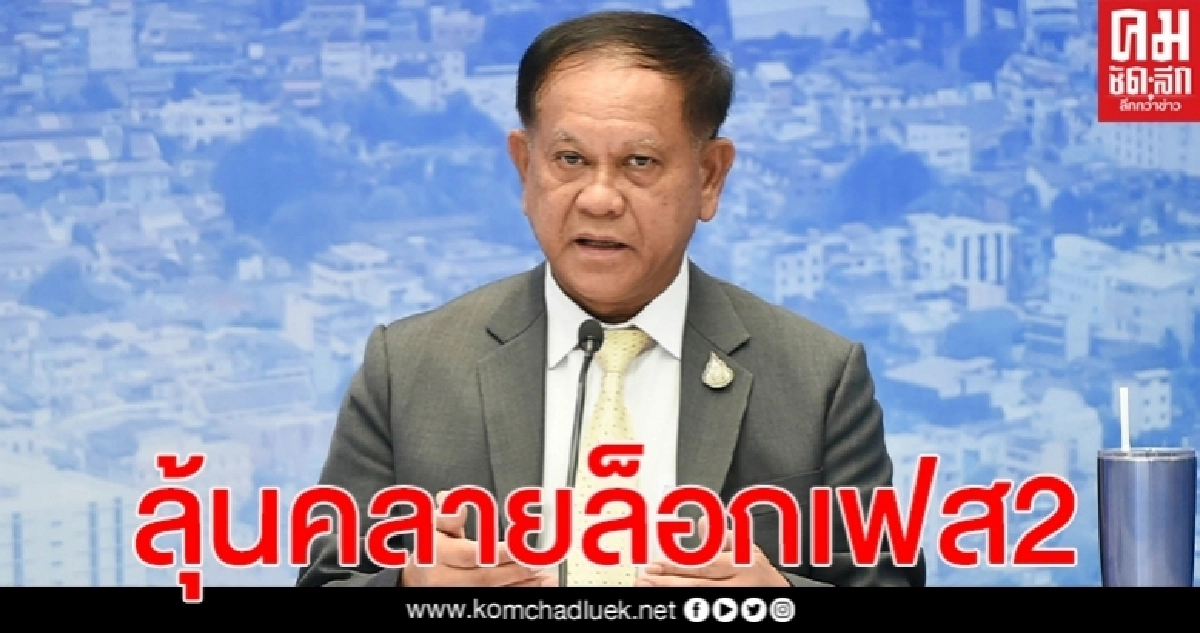 สมช.เรียกประชุมประเมินความเห็น คลายล็อกระยะ 2 หรือไม่ บ่ายนี้ สมช.เรียกประชุมประเมินความเห็น คลายล็อกระยะ 2 หรือไม่ บ่ายนี้