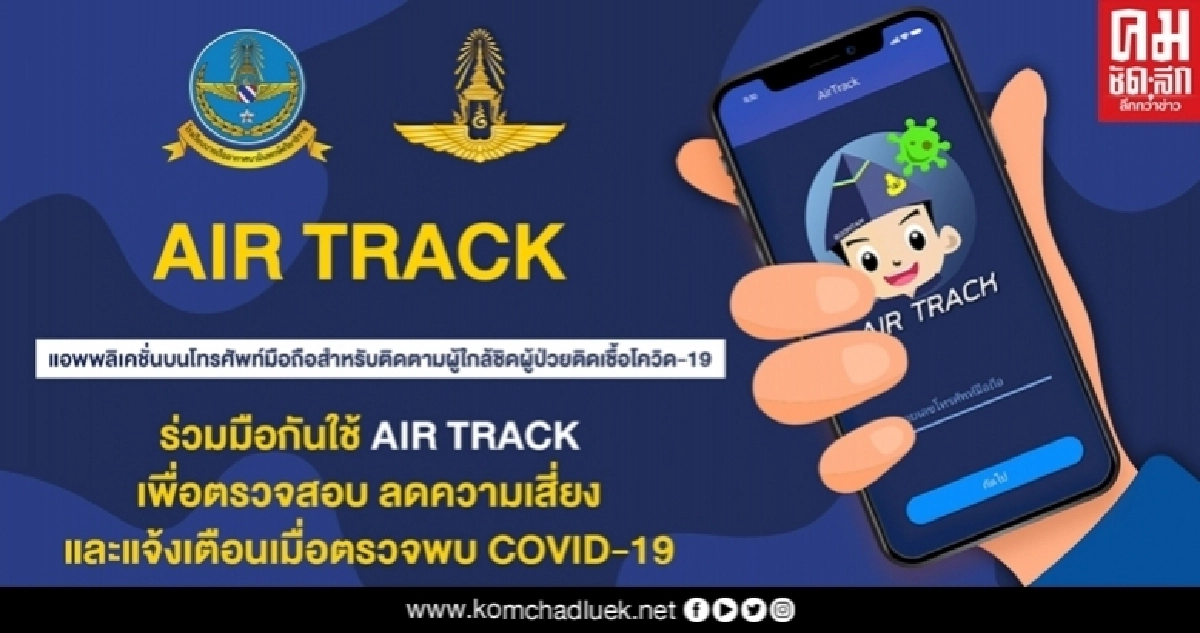 ทอ.เปิดตัวแอปพลิเคชั่น AIR TRACK ติดตามคนใกล้ชิดผู้ติดเชื้อโควิด-19 ทอ.เปิดตัวแอปพลิเคชั่น AIR TRACK ติดตามคนใกล้ชิดผู้ติดเชื้อโควิด-19