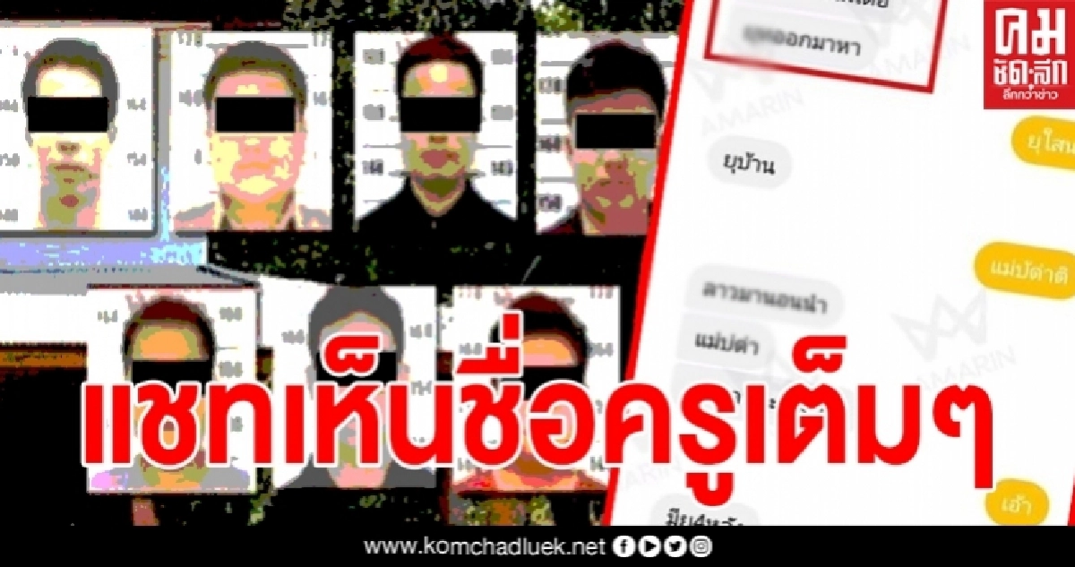 เปิดแชทลับฉบับเต็มแก๊ง "ครู 5 คน" เห็นชื่อชัดมีครูคนไหนบ้างแอบนัดเจอเด็กนักเรียน