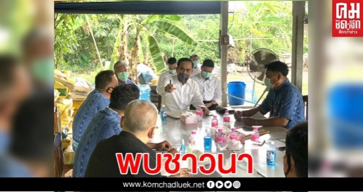"บิ๊กตู่"เดินสายพบสมาคมชาวนาฯ ให้ความมั่นใจแก้ปัญหาน้ำยั่งยืน