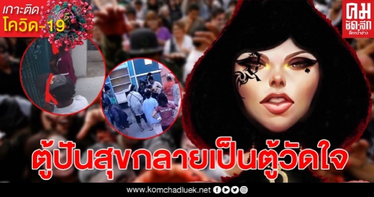 แหม่มโพธิ์ดำชี้ "ตู้ปันสุข"กลายเป็นตู้วัดใจ ทดสอบศีลธรรมที่แท้ทรู แหม่มโพธิ์ดำชี้ "ตู้ปันสุข"กลายเป็นตู้วัดใจ ทดสอบศีลธรรมที่แท้ทรู