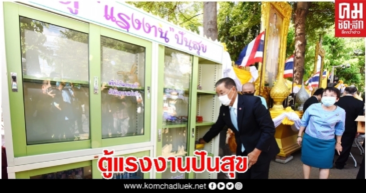 ก.แรงงาน ผุด 'ตู้แรงงานปันสุข' บรรเทาความเดือดร้อนจากวิกฤติ COVID-19 ก.แรงงาน ผุด 'ตู้แรงงานปันสุข' บรรเทาความเดือดร้อนจากวิกฤติ COVID-19