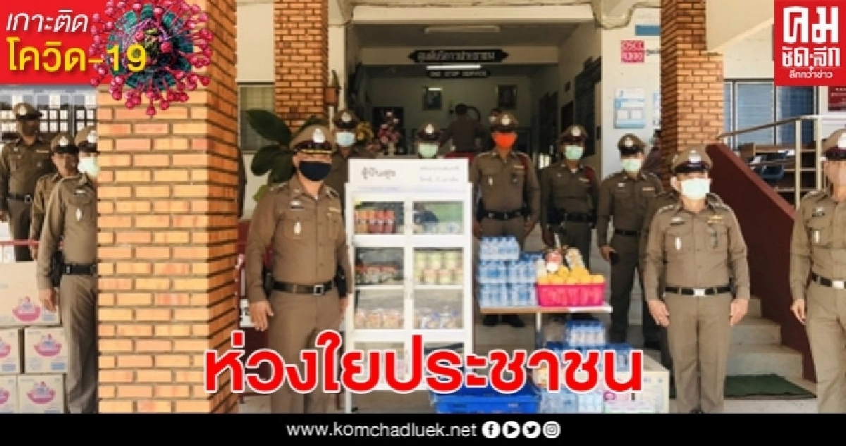 ตำรวจพะเยาห่วงใยประชาชน ตั้งตู้ปันสุข จุดปันน้ำใจ ช่วยเหลือคนที่เดือดร้อน ตำรวจพะเยาห่วงใยประชาชน ตั้งตู้ปันสุข จุดปันน้ำใจ ช่วยเหลือคนที่เดือดร้อน
