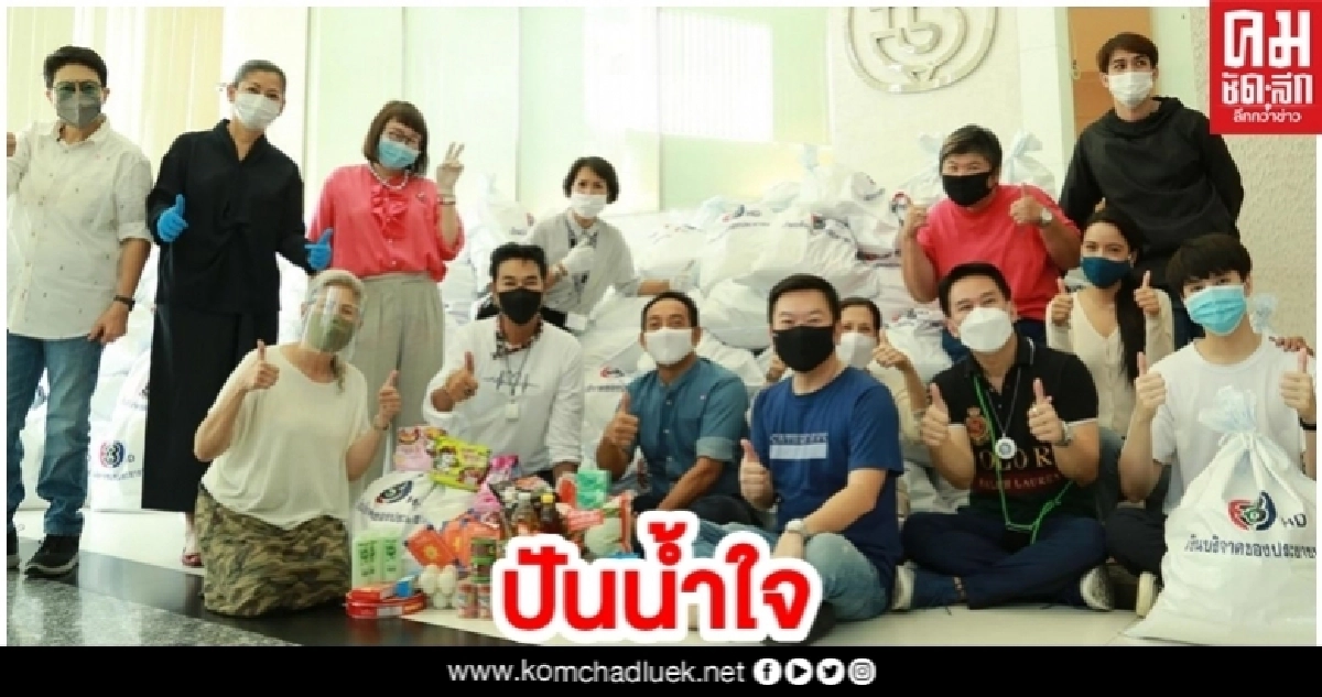 'ไก่ วรายุฑ' นำทีม ผู้จัด นักแสดง ร่วมแพ็คถุงยังชีพ ช่วยเหลือคนไทยฝ่าภัยโควิด-19 'ไก่ วรายุฑ' นำทีม ผู้จัด นักแสดง ร่วมแพ็คถุงยังชีพ ช่วยเหลือคนไทยฝ่าภัยโควิด-19