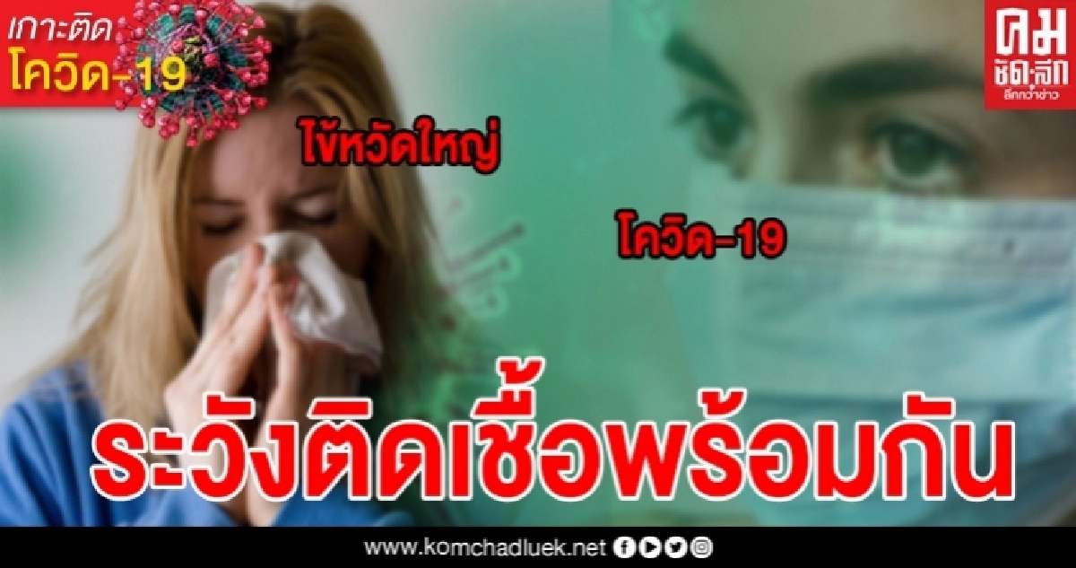 ระวังติดเชื้อ "ไข้หวัดใหญ่"และ"โควิด"ร่วมกันหน้าฝน อาการจะรุนแรงมาก ระวังติดเชื้อ "ไข้หวัดใหญ่"และ"โควิด"ร่วมกันหน้าฝน อาการจะรุนแรงมาก