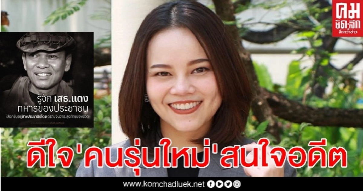 "เดียร์-ขัตติยา"ดีใจ"คนรุ่นใหม่"สนใจสลายชุมนุม นปช.ปี 53 "เดียร์-ขัตติยา"ดีใจ"คนรุ่นใหม่"สนใจสลายชุมนุม นปช.ปี 53
