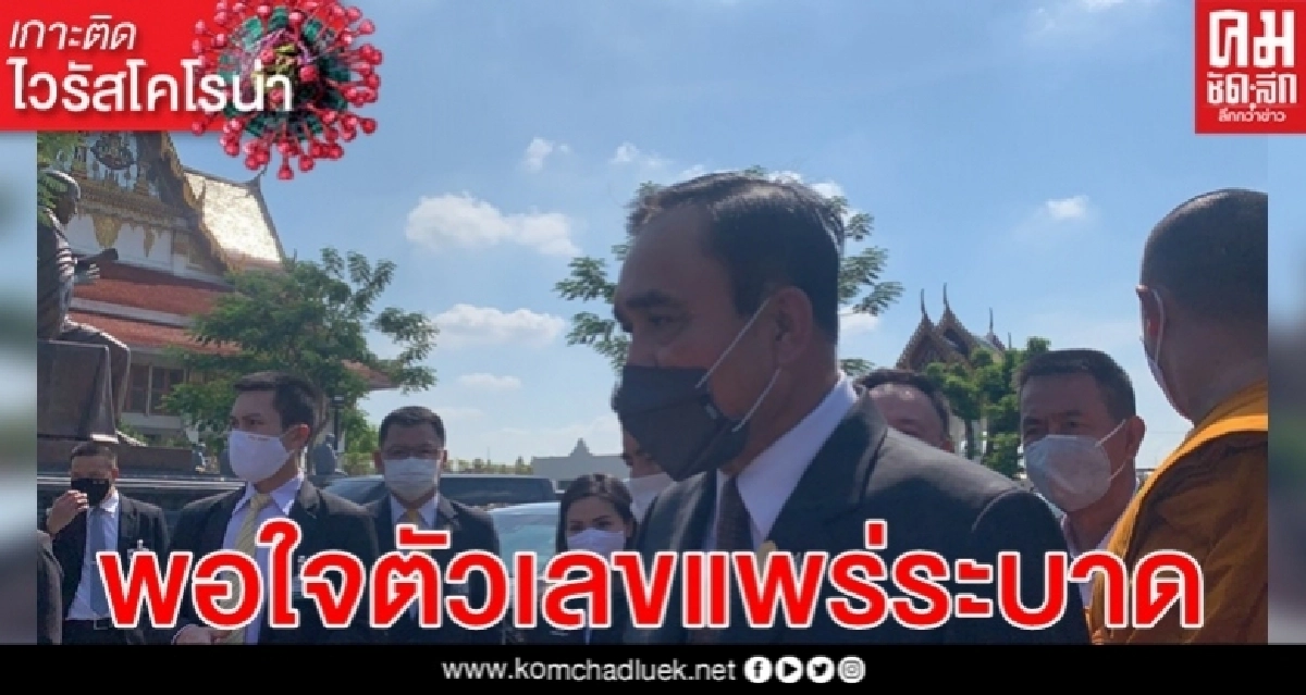 นายกฯ พอใจตัวเลขผู้ติดเชื้อเพิ่มเป็น"ศูนย์" นายกฯ พอใจตัวเลขผู้ติดเชื้อเพิ่มเป็น"ศูนย์"