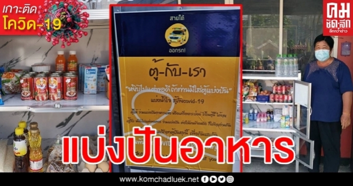 ผุดอีก "ตู้กับเรา" ต่อยอดจาก "ตู้ปันสุข" แบ่งปันอาหารถึงชุมชน 20 จุดทั่วเชียงใหม่