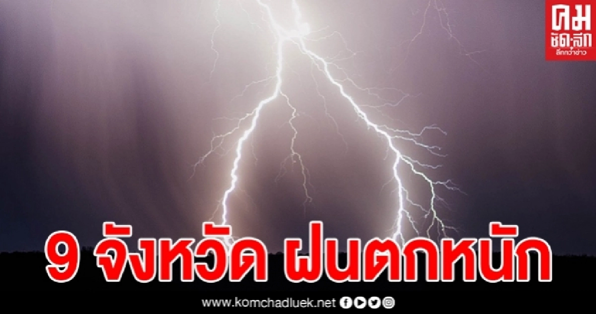 กรมอุตุฯเตือน 9 จังหวัดภาคเหนือ รับมือพายุฤดูร้อน ฝนฟ้าคะนอง ลมกระโชกแรง วันนี้ กรมอุตุฯเตือน 9 จังหวัดภาคเหนือ รับมือพายุฤดูร้อน ฝนฟ้าคะนอง ลมกระโชกแรง วันนี้