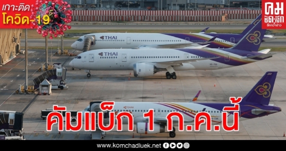 การบินไทยวางแผนเริ่มกลับมาบินระหว่างประเทศ 37 เมืองอีกครั้ง 1 ก.ค.นี้
