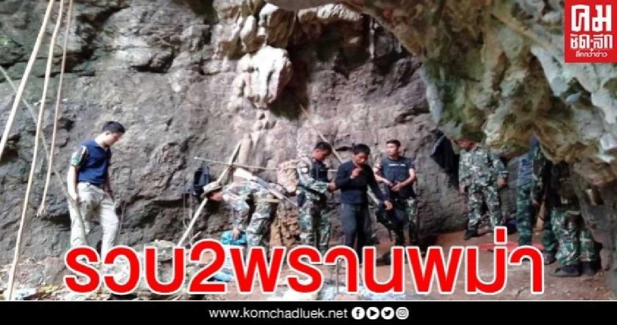 อุทยานฯทองผาภูมิ รวบ 2 พรานพม่า พร้อมซากสัตว์ป่าคุ้มครอง อุทยานฯทองผาภูมิ รวบ 2 พรานพม่า พร้อมซากสัตว์ป่าคุ้มครอง