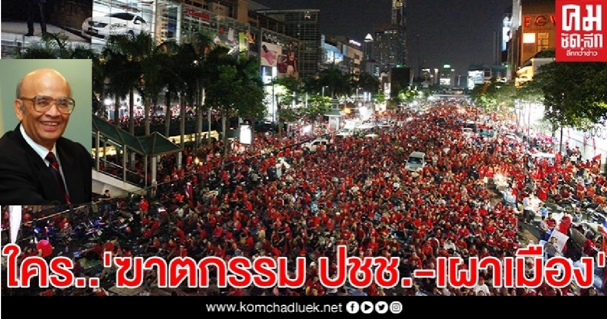 เปิดผลสอบ คอป. ใครฆาตกรรมประชาชน-เผาเมือง