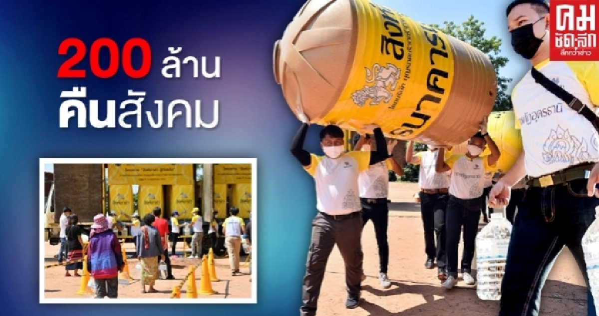 คืนกำไรสู่สังคม "บุญรอด" เดินหน้าเท 50 ล้าน จ้างงานผ่านโครงการ"สิงห์อาสา" ช่วยนักรบเสื้อขาวและปชช.ที่ป่วยโควิดอีก150ล้าน คืนกำไรสู่สังคม "บุญรอด" เดินหน้าเท 50 ล้าน จ้างงานผ่านโครงการ"สิงห์อาสา" ช่วยนักรบเสื้อขาวและปชช.ที่ป่วยโควิดอีก150ล้าน