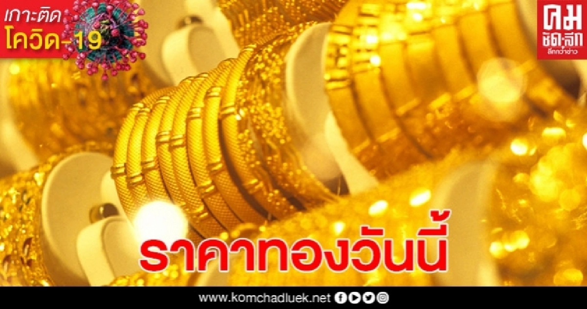 ราคาทองวันนี้ ทองรูปพรรณขายออกบาทละ 26,550 ราคาทองวันนี้ ทองรูปพรรณขายออกบาทละ 26,550
