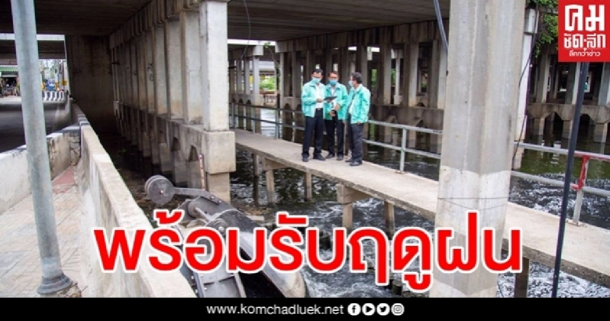 เช็คความพร้อม กทม.ตรวจ 9 จุดระบายน้ำรับมือฤดูฝน เช็คความพร้อม กทม.ตรวจ 9 จุดระบายน้ำรับมือฤดูฝน