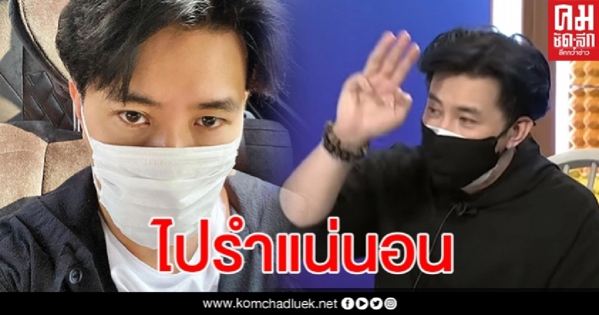 หนุ่ม กรรชัย ย้ำใส่ชุดไก่ไปรำแก้บนแน่นอนถ้าโควิด-19 หมดจริงๆ