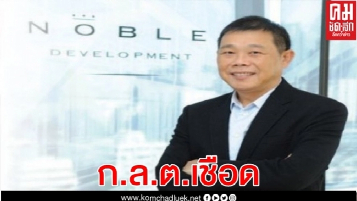ก.ล.ต.สั่งฟัน"กิตติ"ปูดข้อมูลอินไซด์ "หลานเขย"ซื้อหุ้น NOBLE 