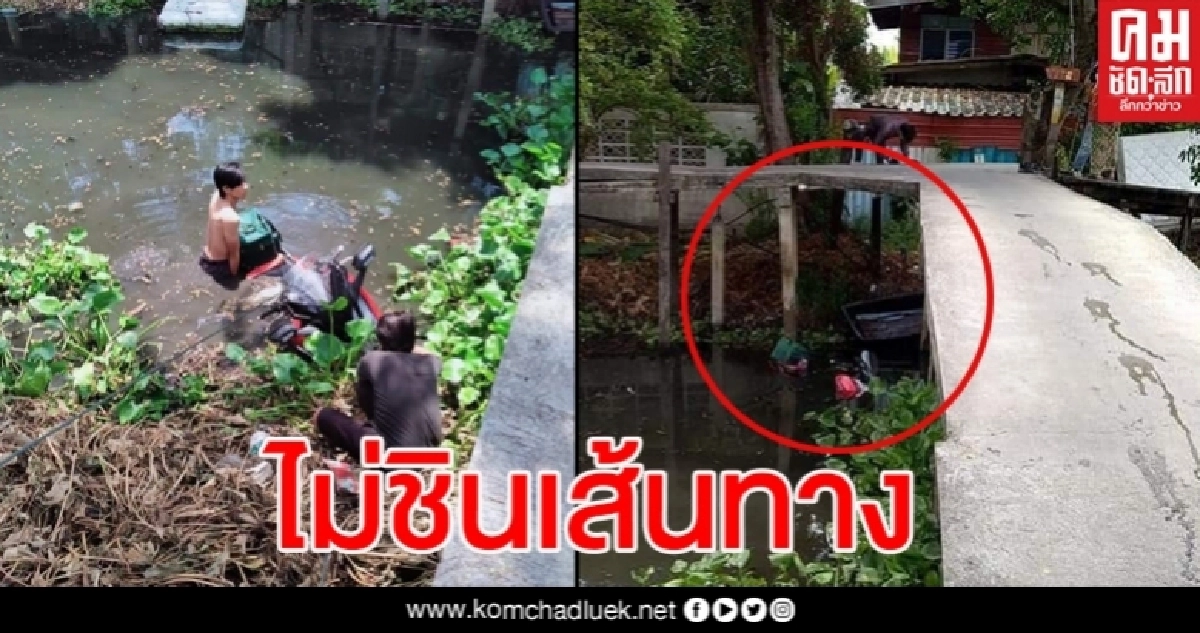 หนุ่มแกร็บฟู้ดขับ จยย.ส่งอาหารพุ่งตกลงคลองน้ำ ชาวบ้านช่วยกันวุ่น