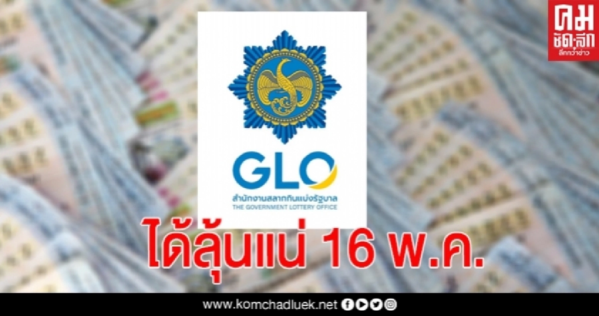 ได้ลุ้นแน่ 16 พ.ค. กองสลากฯยึดแนวป้องกันโควิด จองคิวรับเงิน 17 พ.ค. ได้ลุ้นแน่ 16 พ.ค. กองสลากฯยึดแนวป้องกันโควิด จองคิวรับเงิน 17 พ.ค.