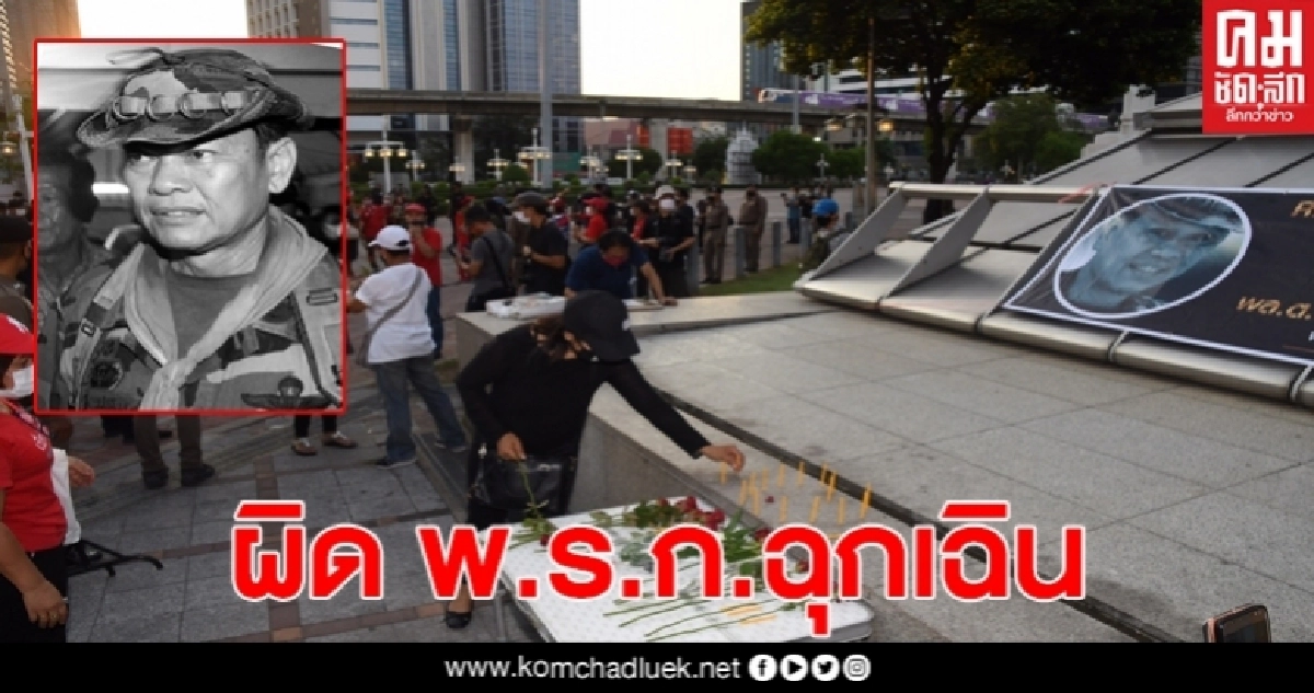 รวบคนจัดรำลึก "10 ปี เสธ.แดง ถูกยิง" ผิด พ.ร.ก.ฉุกเฉิน รวบคนจัดรำลึก "10 ปี เสธ.แดง ถูกยิง" ผิด พ.ร.ก.ฉุกเฉิน