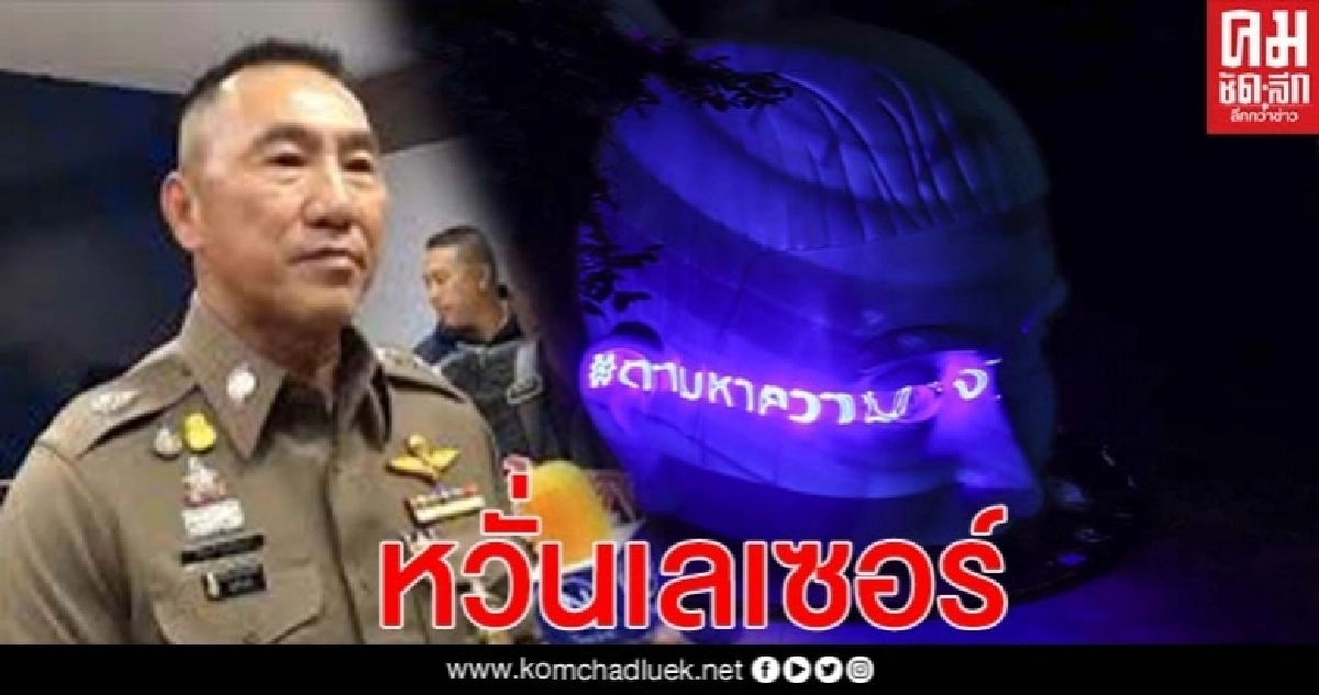 "หวั่นเลเซอร์" บช.น.จัดกำลังดูแลสถานที่เชิงสัญลักษณ์