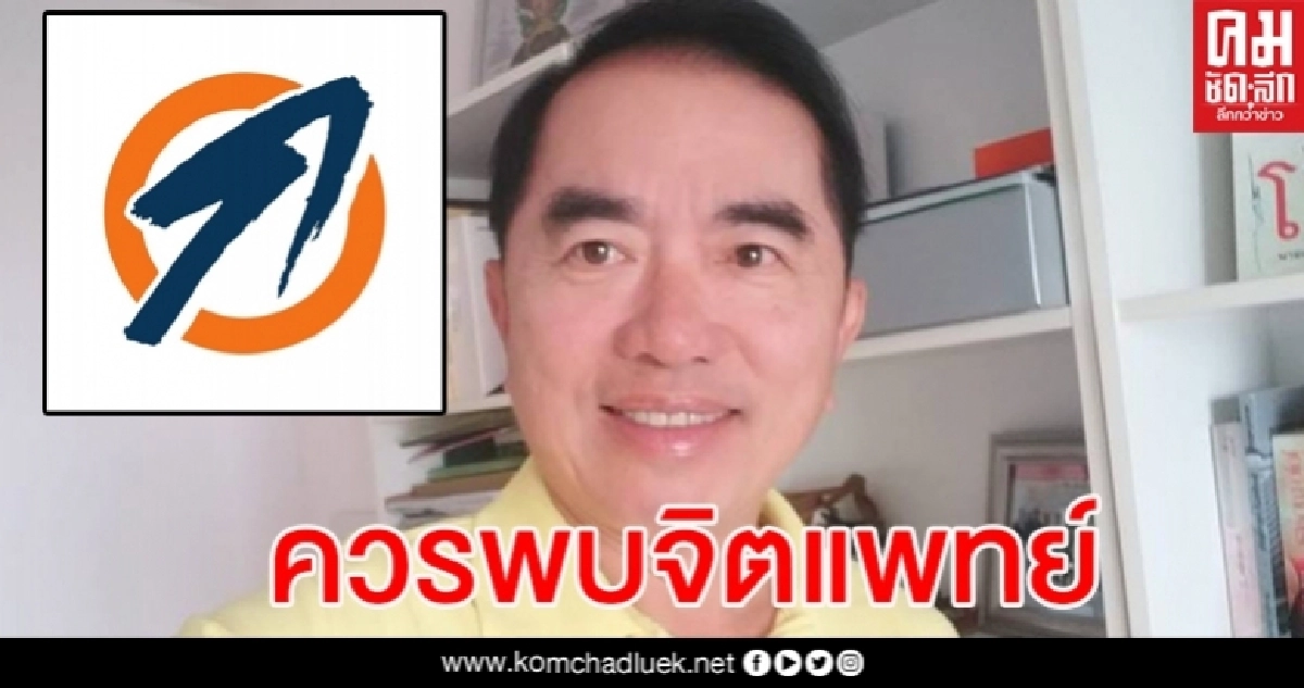 หมอวรงค์ แนะคณะก้าวหน้าไปพบจิตแพทย์ ขยันสร้างความขัดแย้ง เกลียดชัง หมอวรงค์ แนะคณะก้าวหน้าไปพบจิตแพทย์ ขยันสร้างความขัดแย้ง เกลียดชัง