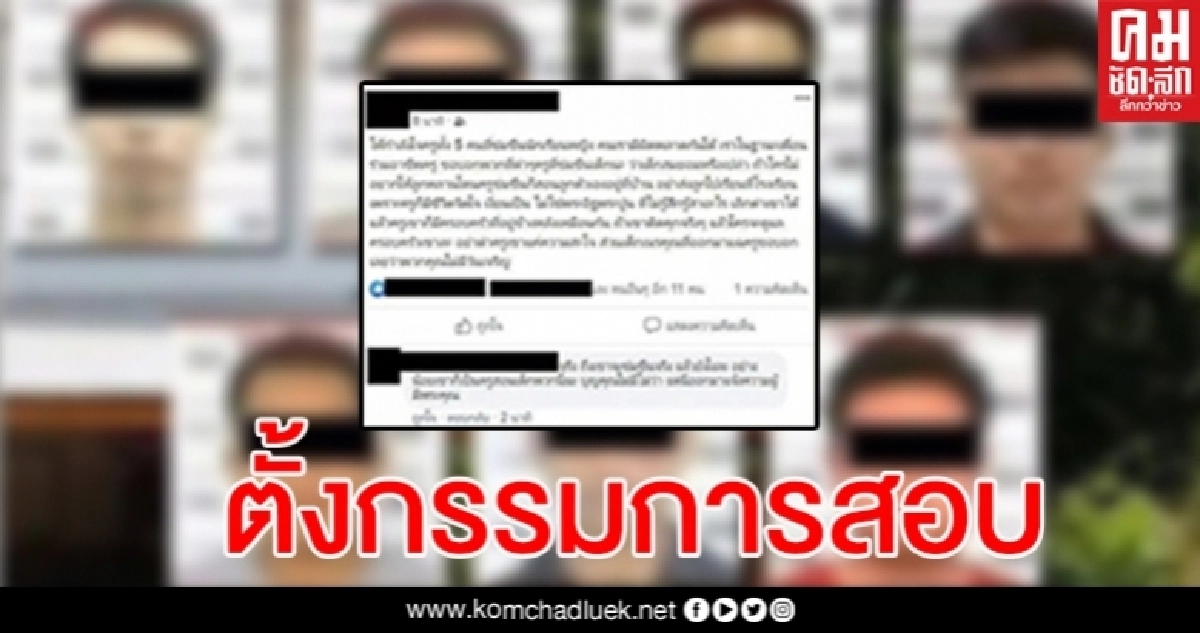 ไม่เหมาะสม ตั้งกรรมการสอบวินัยครูสาวโพสต์ให้กำลังใจแก๊งครู 5 คน