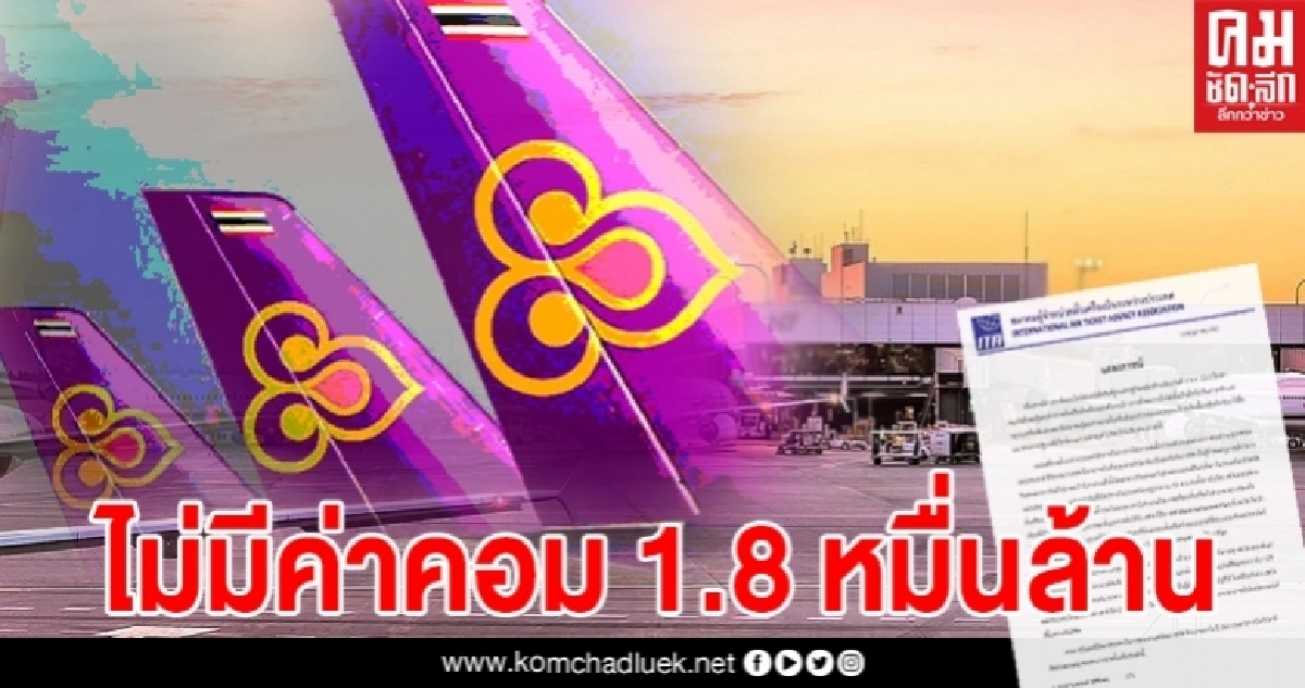 เปิดคำแถลงการณ์ เอเย่นต์ตั๋ว"การบินไทย" ซัดไม่มีค่าคอม 1.8 หมื่นล้าน เปิดคำแถลงการณ์ เอเย่นต์ตั๋ว"การบินไทย" ซัดไม่มีค่าคอม 1.8 หมื่นล้าน