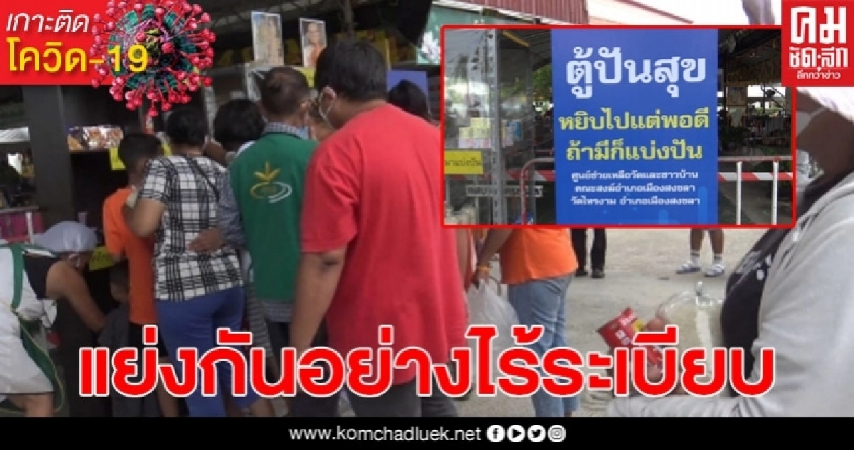 วัดเปิดตู้ปันสุข ชาวบ้านแตกแถวกรูเข้ามาแย่งของกัน บางคนมาเอา 2 รอบ วัดเปิดตู้ปันสุข ชาวบ้านแตกแถวกรูเข้ามาแย่งของกัน บางคนมาเอา 2 รอบ